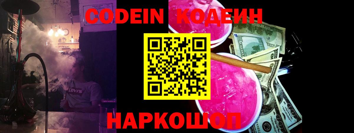 Кодеиновый сироп Lean Purple Drank Россошь